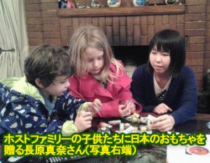 ホストファミリーの子供たちに日本のおもちゃを贈る長原真奈さん