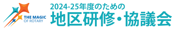 2024-25年度のための地区研修・協議会